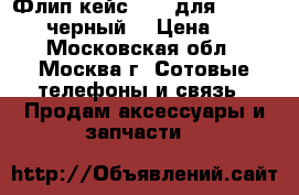 Флип-кейс Ibox для Lenovo S920(черный) › Цена ­ 465 - Московская обл., Москва г. Сотовые телефоны и связь » Продам аксессуары и запчасти   
